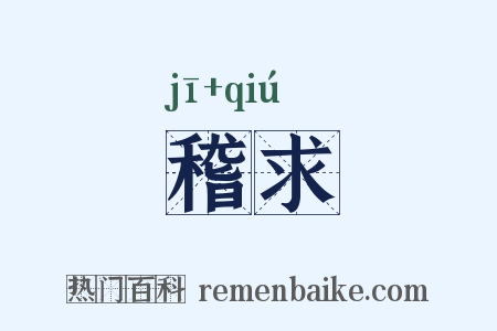 稽求是什么意思的图片
